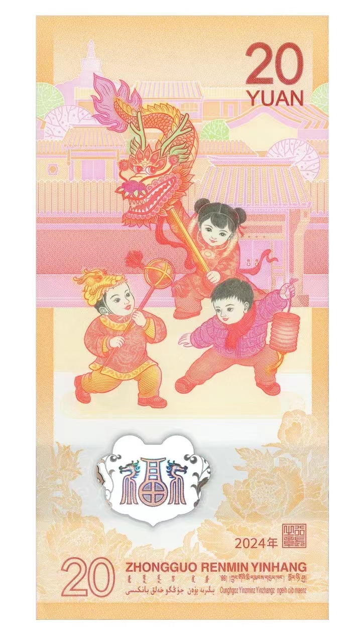 2024贺岁纪念钞—龙钞2.png 2024贺岁纪念钞—龙钞2.png