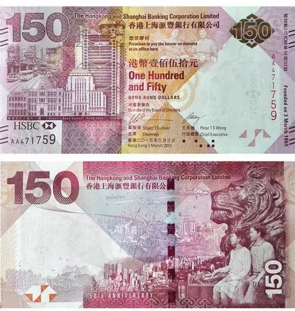 香港汇丰银行150周年纪念钞.jpg 香港汇丰银行150周年纪念钞.jpg